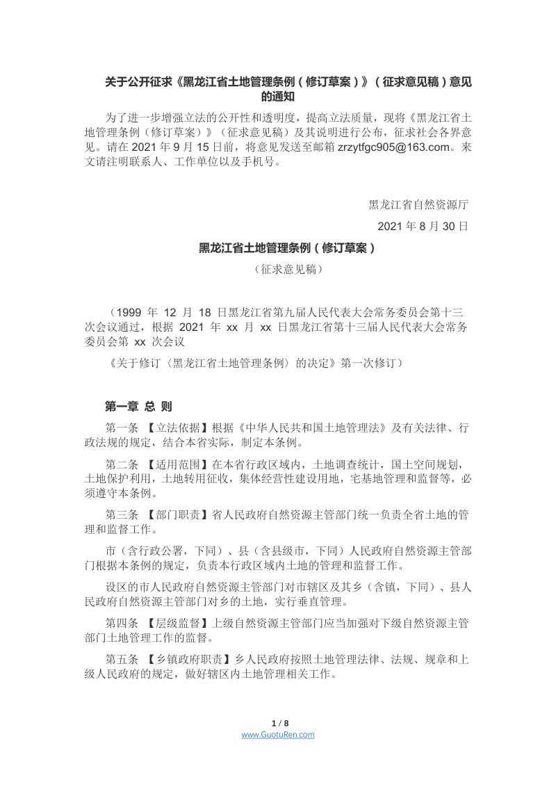 黑龙江省土地管理条例(修订草案)(征求意见稿)