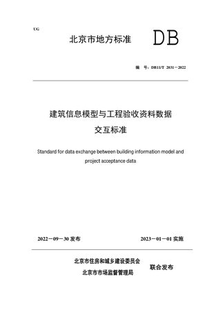北京市《建筑信息模型与工程验收资料数据交互标准》DB11/T 2031-2022