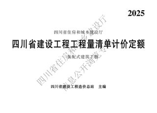 四川省建设工程工程量清单计价定额—装配式建筑工程