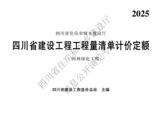 四川省建设工程工程量清单计价定额—园林绿化工程