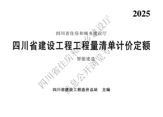 四川省建设工程工程量清单计价定额—智能建造