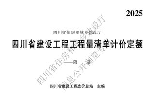 四川省建设工程工程量清单计价定额—附录
