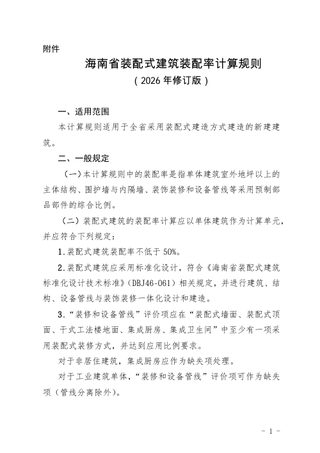 海南省装配式建筑装配率计算规则（2026年修订版）