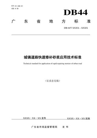 广东省《城镇道路快速修补砂浆应用技术标准》（征求意见稿）