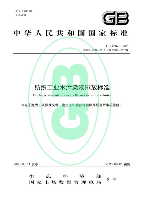 《纺织工业水污染物排放标准》GB 4287—2026