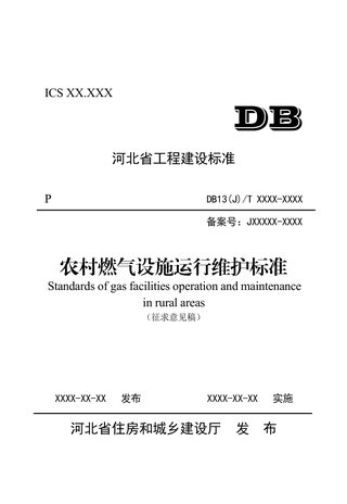河北省《农村燃气设施运行维护标准》（征求意见稿）