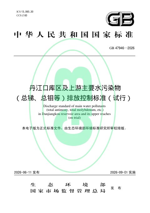《丹江口库区及上游主要水污染物（总锑、总钼等）排放控制标准（试行）》GB 47946—2026