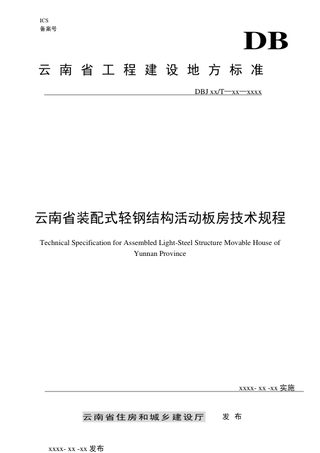 云南省《装配式轻钢结构活动板房技术规程》（征求意见稿）