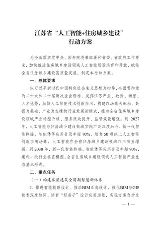 江苏省“人工智能+住房城乡建设”行动方案