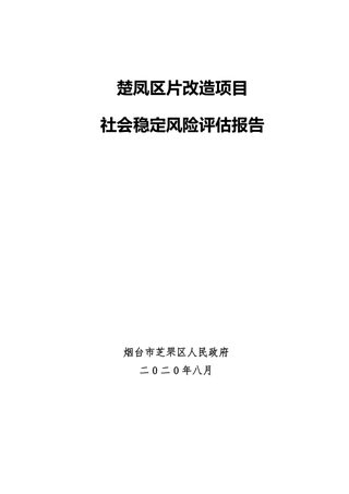 楚凤区片改造项目社会稳定风险评估报告