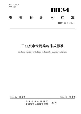 安徽省《工业废水铊污染物排放标准》DB34/ 5510-2026