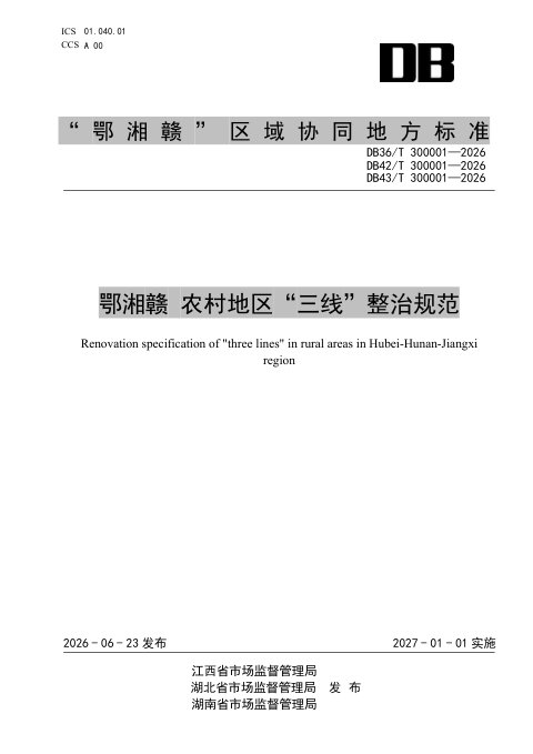 江西省《鄂湘赣 农村地区“三线”整治规范》DB36/T 300001-2026