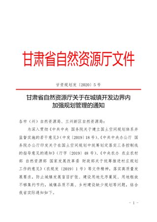 甘肃省自然资源厅《关于在城镇开发边界内加强规划管理的通知》甘资规划发〔2020〕5号