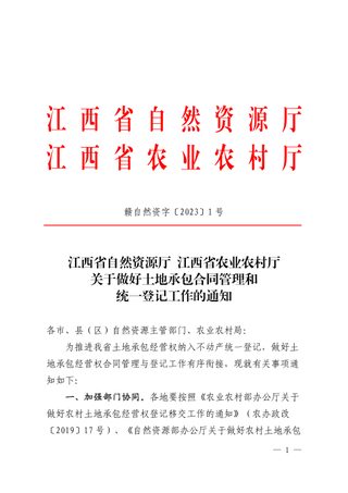 江西省自然资源厅 江西省农业农村厅《关于做好土地承包合同管理和统一登记工作的通知》赣自然资字〔2023〕1号