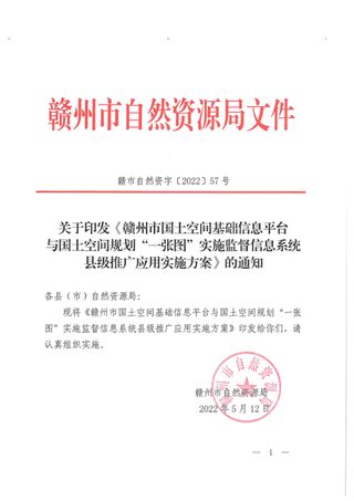 赣州市自然资源局《赣州市国土空间基础信息平台与国土空间规划“一张图”实施监督信息系统县级推广应用实施方案》赣市自然资字〔2022〕57号