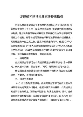 自然资源部 公安部《涉嫌破坏耕地犯罪案件移送指引》自然资发〔2025〕221号