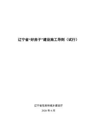 辽宁省“好房子”建设施工导则(试行)