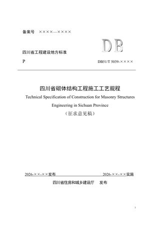 四川省《砌体结构工程施工工艺规程》（公开征求意见稿）
