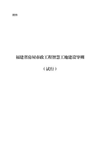 福建省房屋市政工程智慧工地建设导则(试行)