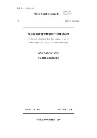 四川省《智能建筑物联网工程建设标准》(公开征求意见稿)