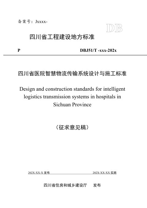 四川省《医院智慧物流传输系统设计与施工标准》（公开征求意见稿）