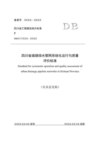 四川省《城镇排水管网系统化运行与质量评价标准》(公开征求意见稿)
