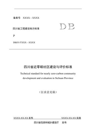 四川省《近零碳社区建设与评价标准》（公开征求意见稿）
