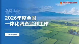 2026年度全国一体化调查监测工作培训班课件