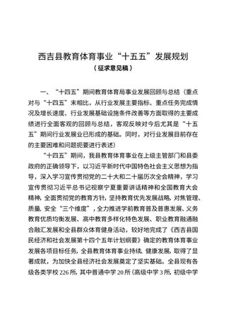 西吉县教育体育事业发展“十五五”规划(征求意见稿)