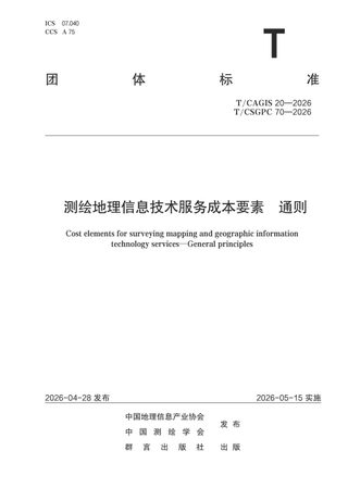《测绘地理信息技术服务成本要素 通则》T/CSGPC 70-2026