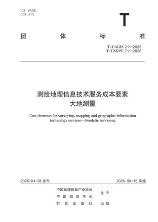《测绘地理信息技术服务成本要素 大地测量》T/CSGPC 71-2026