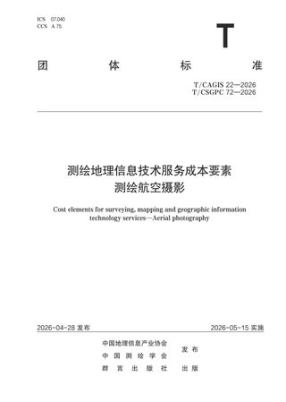《测绘地理信息技术服务成本要素 测绘航空摄影》T/CSGPC 72-2026