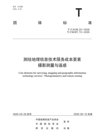 《测绘地理信息技术服务成本要素 摄影测量与遥感》T/CSGPC 73-2026