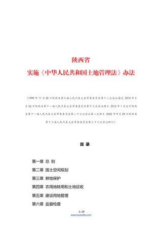 陕西省实施《中华人民共和国土地管理法》办法（自2022年12月1日起施行）