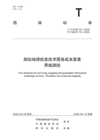 《测绘地理信息技术服务成本要素 界线测绘》T/CSGPC 75-2026