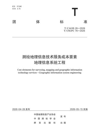 《测绘地理信息技术服务成本要素 地理信息系统工程》T/CSGPC 76-2026