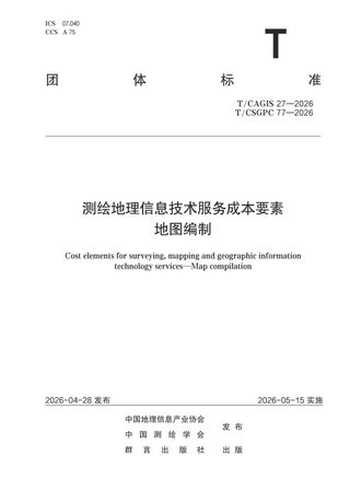 《测绘地理信息技术服务成本要素 地图编制》T/CSGPC 77-2026