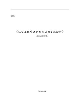江西省城市更新规划编制实施细则(征求意见稿)
