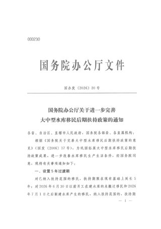 国务院办公厅《关于进一步完善大中型水库移民后期扶持政策的通知》国办发〔2026〕20号