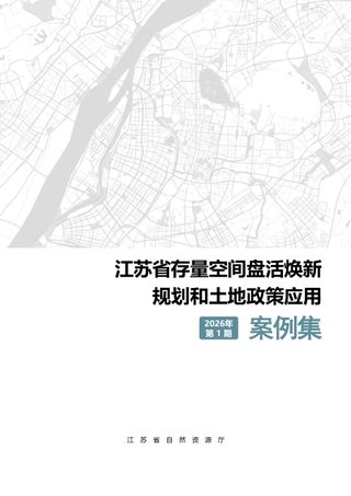 江苏省存量空间盘活焕新规划和土地政策应用案例集（第1期）