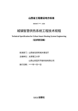 山西省《城镇智慧供热系统工程技术规程》（征求意见稿）