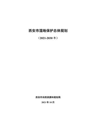 西安市湿地保护总体规划（2021-2030年）