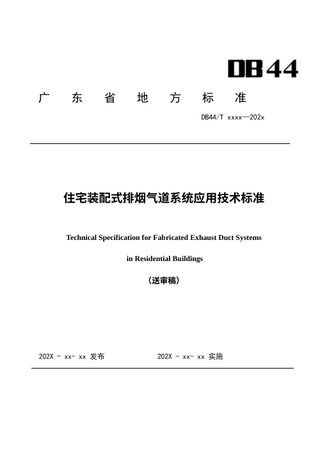 广东省《住宅装配式排烟气道系统应用技术标准》（送审稿）