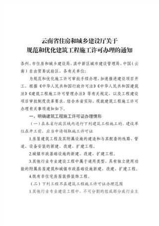 云南省住房和城乡建设厅《关于规范和优化建筑工程施工许可办理的通知》