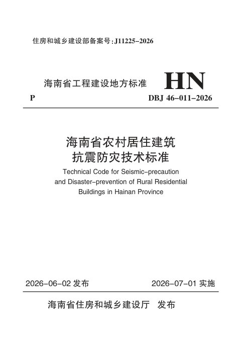 海南省《农村居住建筑抗震防灾技术标准》DBJ46-011-2026