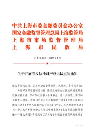 中共上海市委金融委员会办公室 国家金融监督管理总局上海监管局 上海市市场监督管理局 上海市民政局《关于开展股权信托财产登记试点的通知》沪委金融办〔2026〕1号