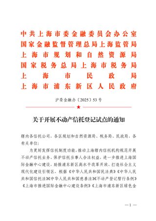 中共上海市委金融委员会办公室 国家金融监督管理总局上海监管局 上海市规划和自然资源局 国家税务总局上海市税务局 上海市民政局 上海市浦东新区人民政府《关于开展不动产信托登记试点的通知》沪委金融办〔2025〕53号