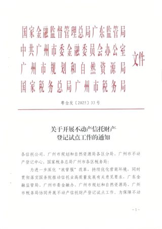 广州市规划和自然资源局等四部门《关于开展不动产信托财产登记试点工作的通知》粤金发〔2025〕33号