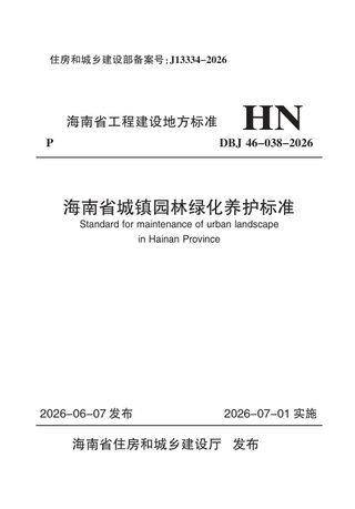 海南省《城镇园林绿化养护标准》DBJ46-038-2026