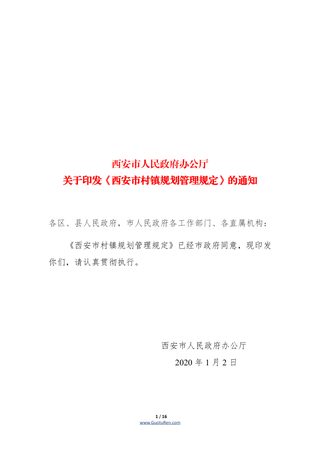 《西安市村镇规划管理规定》(自2020年1月2日起实施)